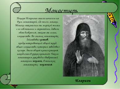 Монастырь Пещера Илариона стала началом на Руси монастырей, где жили монахи. ...