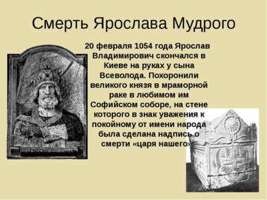 Смерть Ярослава Мудрого 20 февраля 1054 года Ярослав Владимирович скончался в...
