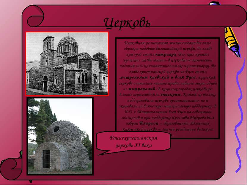 Церковь Церковная религиозная жизнь создана была по образу и подобию византий...