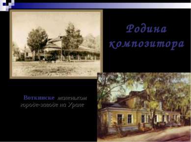 Петр Ильич Чайковский родился в 1840 году в Воткинске, маленьком городе-завод...