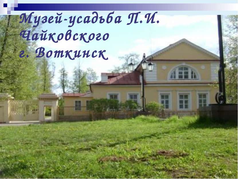 Музей-усадьба П.И. Чайковского г. Воткинск