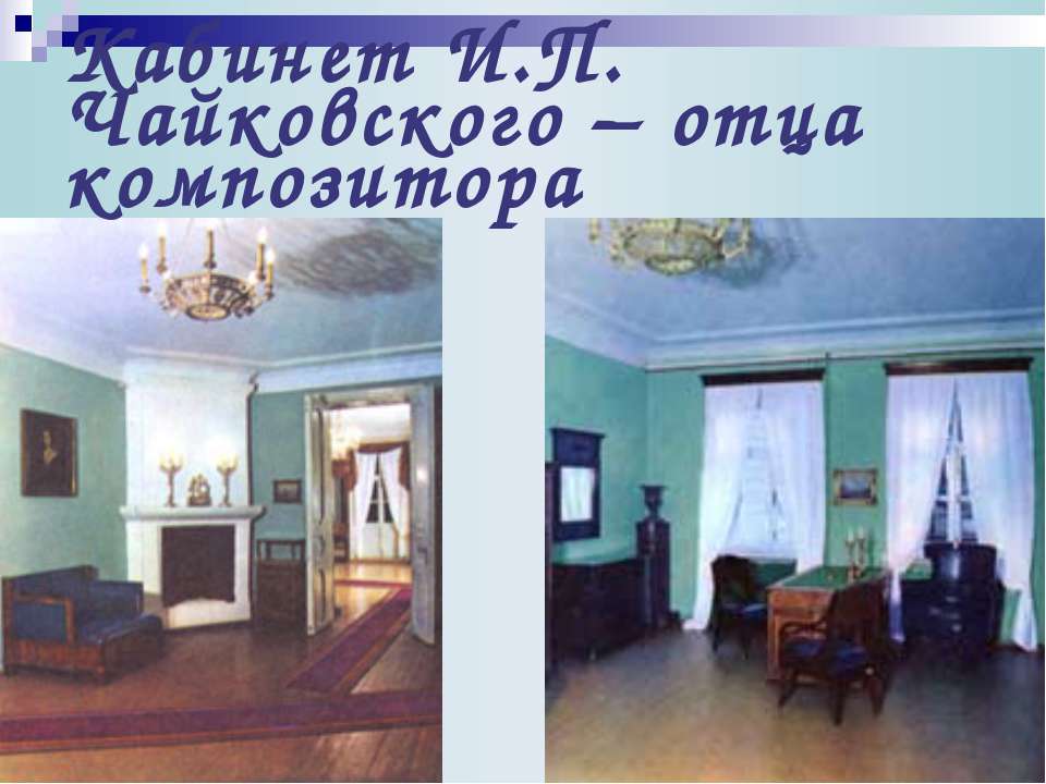 Чайковского кабинеты