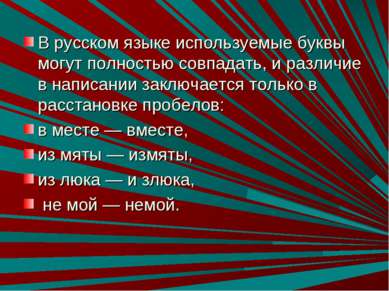 В русском языке используемые буквы могут полностью совпадать, и различие в на...