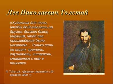 Лев Николаевич Толстой «Художник для того, чтобы действовать на других, долже...