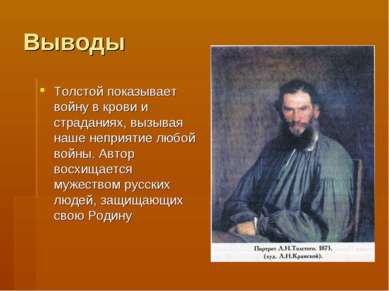 Выводы Толстой показывает войну в крови и страданиях, вызывая наше неприятие ...