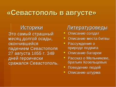 «Севастополь в августе» Историки Это самый страшный месяц долгой осады, оконч...