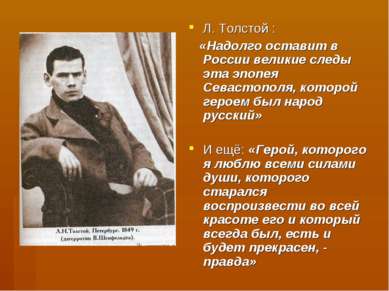 Л. Толстой : «Надолго оставит в России великие следы эта эпопея Севастополя, ...