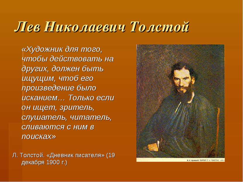 Лев Николаевич Толстой «Художник для того, чтобы действовать на других, долже...