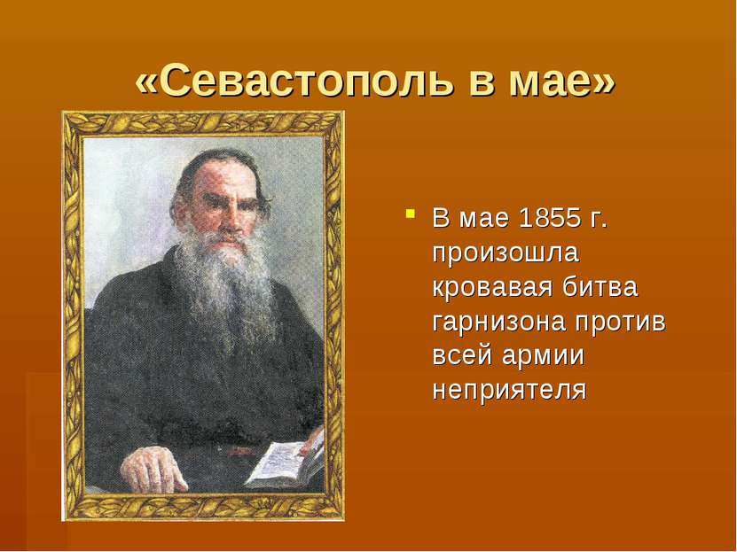 «Севастополь в мае» В мае 1855 г. произошла кровавая битва гарнизона против в...