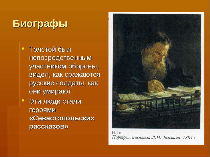 Биографы Толстой был непосредственным участником обороны, видел, как сражаютс...