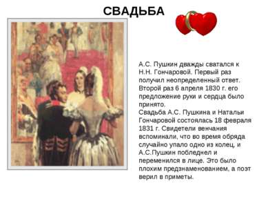 СВАДЬБА А.С. Пушкин дважды сватался к Н.Н. Гончаровой. Первый раз получил нео...