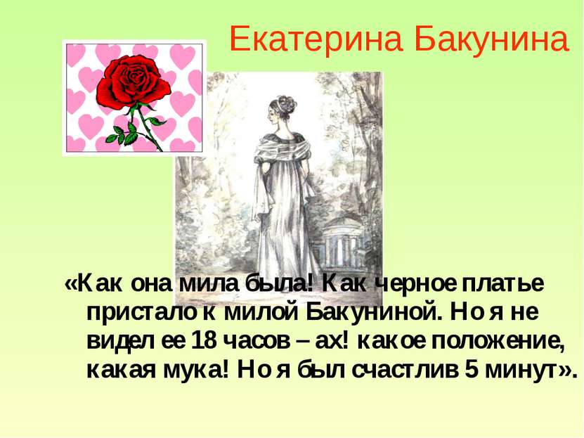 Екатерина Бакунина «Как она мила была! Как черное платье пристало к милой Бак...