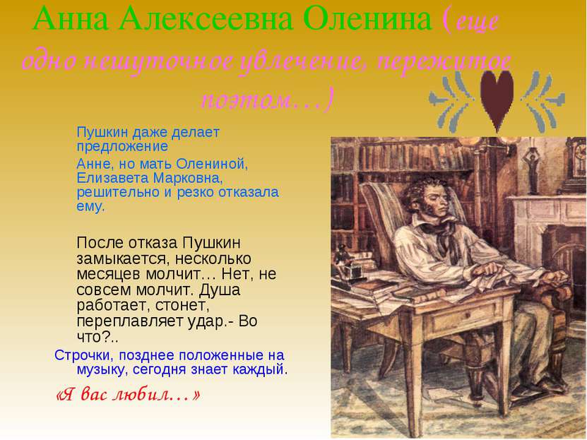 Анна Алексеевна Оленина (еще одно нешуточное увлечение, пережитое поэтом…) Пу...