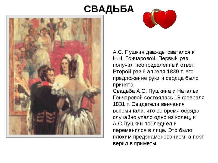 СВАДЬБА А.С. Пушкин дважды сватался к Н.Н. Гончаровой. Первый раз получил нео...