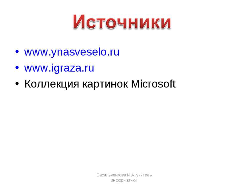www.ynasveselo.ru www.igraza.ru Коллекция картинок Microsoft Васильченкова И....