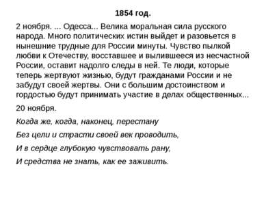 1854 год. 2 ноября. ... Одесса... Велика моральная сила русского народа. Мног...