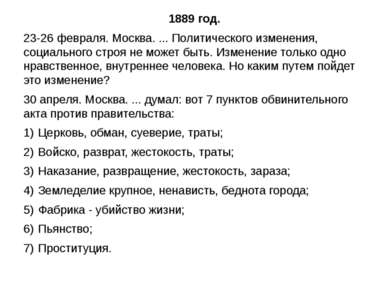 1889 год. 23-26 февраля. Москва. ... Политического изменения, социального стр...