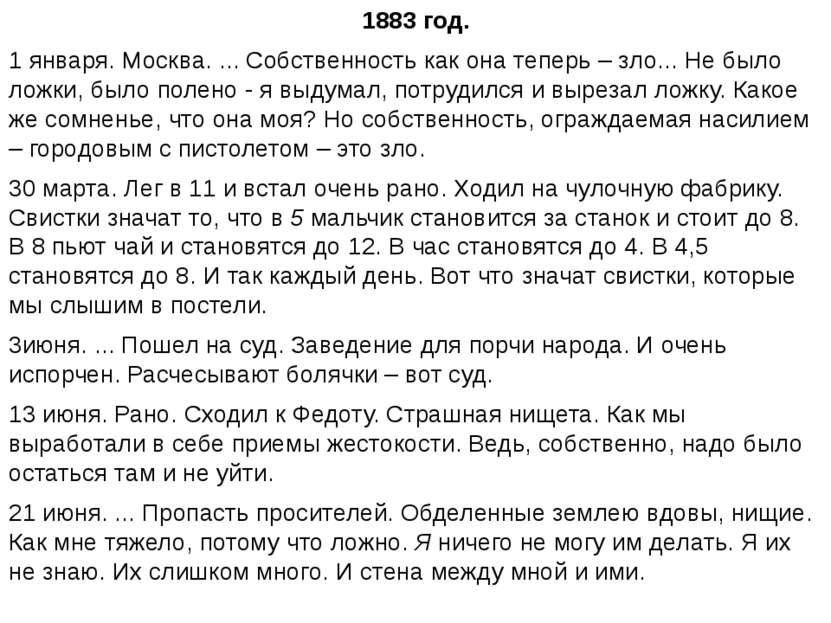 1883 год. 1 января. Москва. ... Собственность как она теперь – зло... Не было...