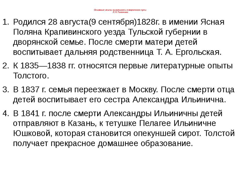 Основные этапы жизненного и творческого пути Л. Н. Толстого: Родился 28 авгус...