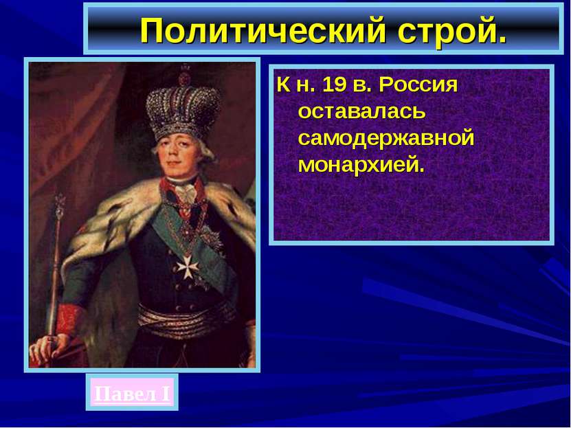 Политический строй. К н. 19 в. Россия оставалась самодержавной монархией. Пав...
