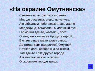 «На окраине Омутнинска» Свежеет ночь, распахнуто окно. Мне до рассвета, знаю,...