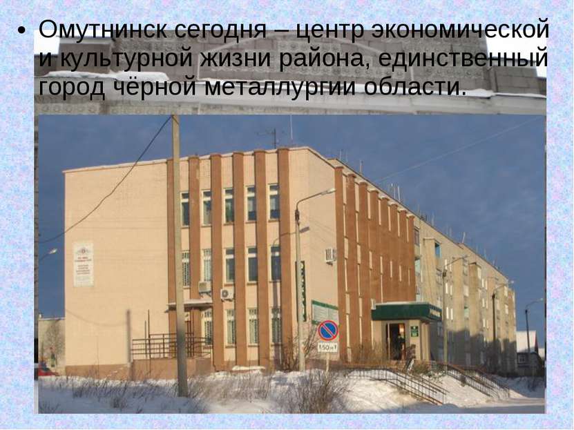 Омутнинск сегодня – центр экономической и культурной жизни района, единственн...