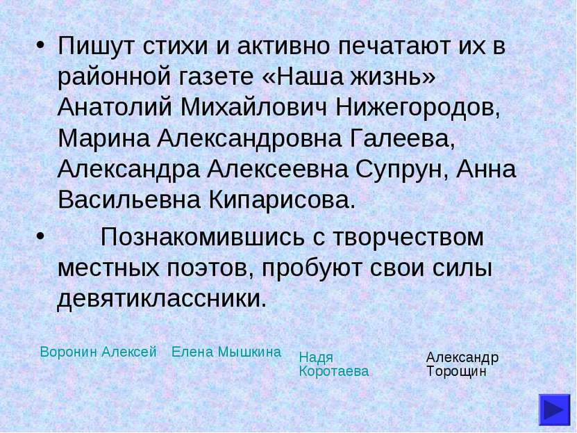 Пишут стихи и активно печатают их в районной газете «Наша жизнь» Анатолий Мих...