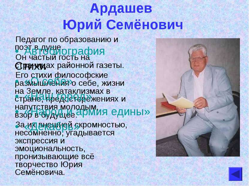 Ардашев Юрий Семёнович Педагог по образованию и поэт в душе. Он частый гость ...