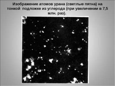 Изображение атомов урана (светлые пятна) на тонкой подложке из углерода (при ...