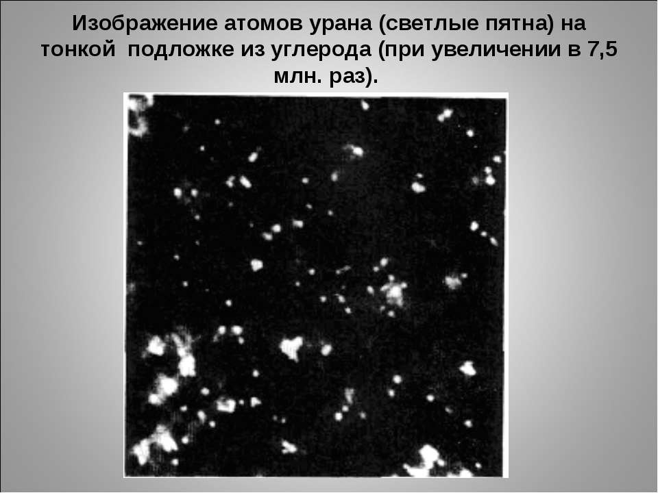 Сколько атомов в уране. Атом урана. Атом урана под микроскопом. Атом урана фото. Молекула атома урана.