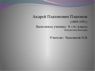 Андрей Платонович Платонов (1899-1951) Выполнила ученица : 8 «А» класса Шмуры...