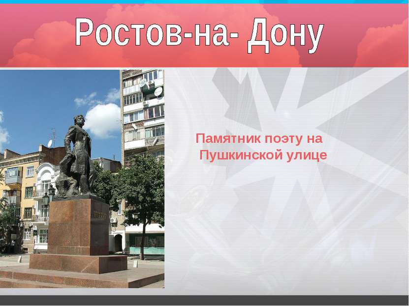 Памятник поэту на Пушкинской улице