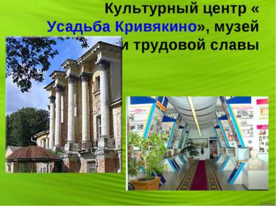 Культурный центр «Усадьба Кривякино», музей боевой и трудовой славы
