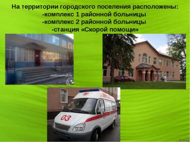 На территории городского поселения расположены: -комплекс 1 районной больницы...