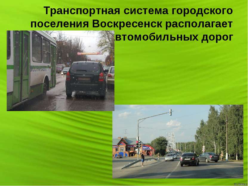 Транспортная система городского поселения Воскресенск располагает широкой сет...