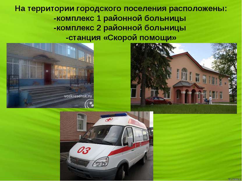 На территории городского поселения расположены: -комплекс 1 районной больницы...