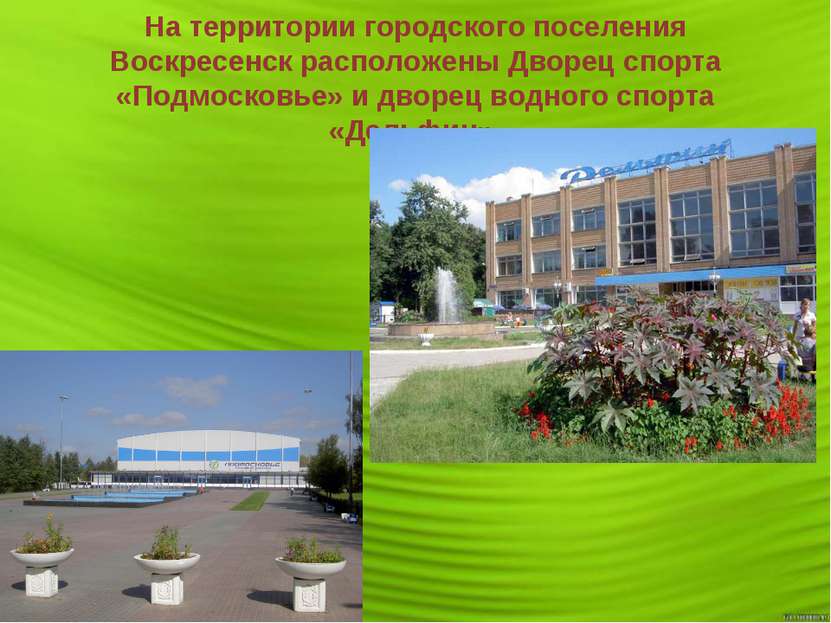 На территории городского поселения Воскресенск расположены Дворец спорта «Под...
