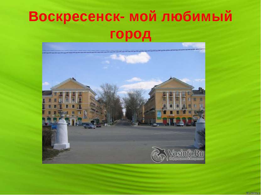 Воскресенск- мой любимый город