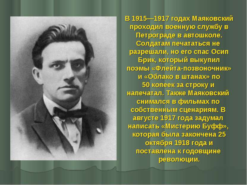 В 1915—1917 годах Маяковский проходил военную службу в Петрограде в автошколе...