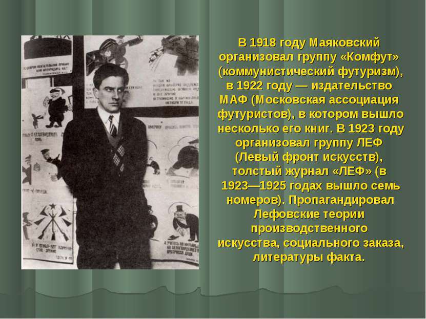 В 1918 году Маяковский организовал группу «Комфут» (коммунистический футуризм...
