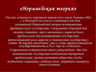 «Нормандская теория» Рассказ летописи о призвании варяжского князя Рюрика в 8...