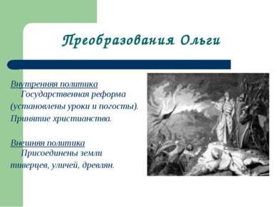 Преобразования Ольги Внутренняя политика Государственная реформа (установлены...