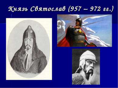 Князь Святослав (957 – 972 гг.)