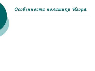 Особенности политики Игоря Внутренняя политика Внешняя политика Присоединение...