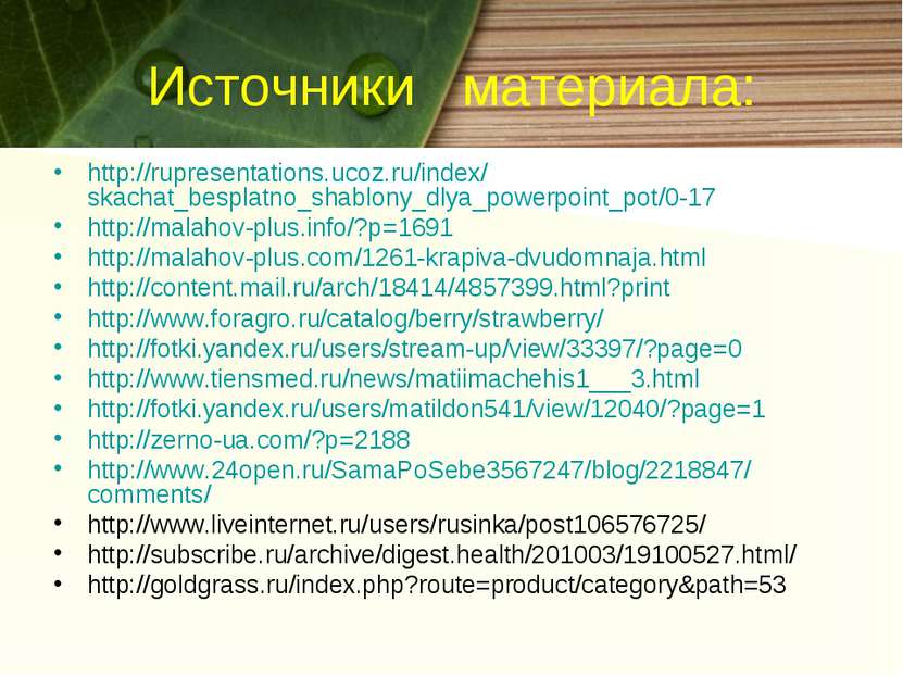 Источники материала: http://rupresentations.ucoz.ru/index/skachat_besplatno_s...