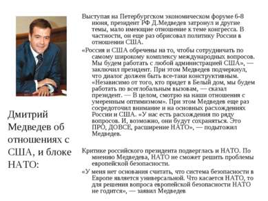 Дмитрий Медведев об отношениях с США, и блоке НАТО: Выступая на Петербургском...