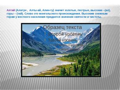 Алтай (Алатун , Алты-ай, Алин-ту) значит золотые, пестрые, высокие –(ал), гор...