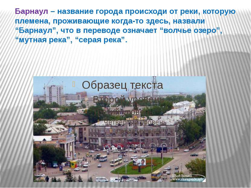 Барнаул – название города происходи от реки, которую племена, проживающие ког...
