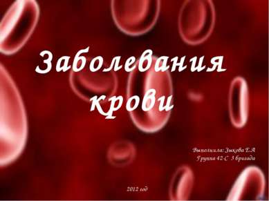 Заболевания крови Выполнила: Зыкова Е.А Группа 42-С 3 бригада 2012 год