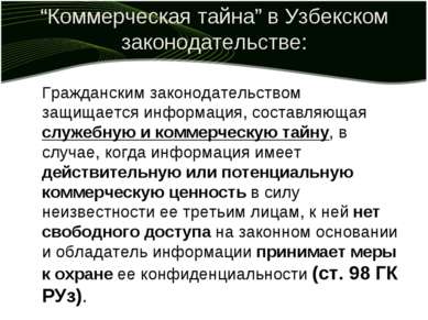 “Коммерческая тайна” в Узбекском законодательстве: Гражданским законодательст...